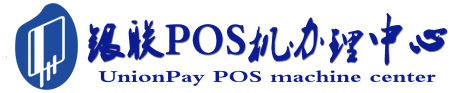 株洲POS机办理服务中心